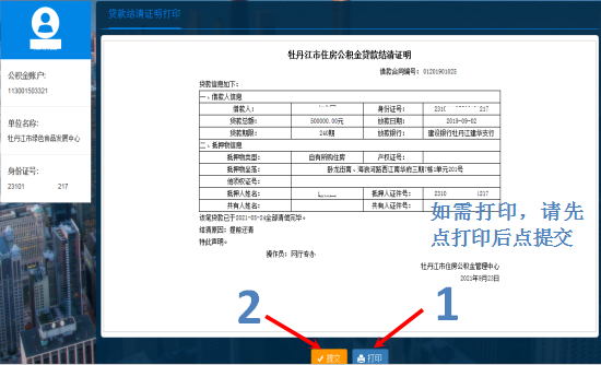 打印住房公积金个人住房贷款结清证明（网厅）3.png